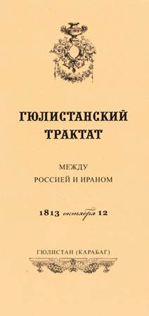 Гюлистанский мирный договор 1813 карта